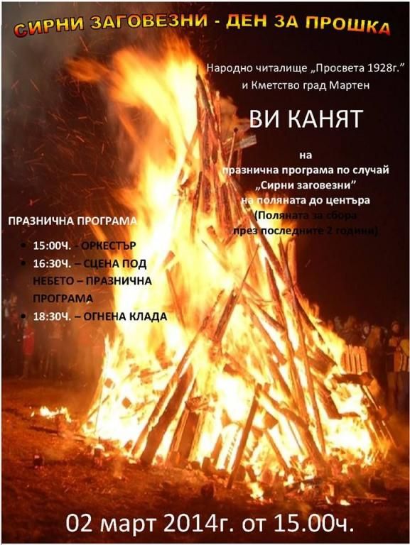 Сирни Заговезни – ден за прошка организират в Мартен - Arena Media